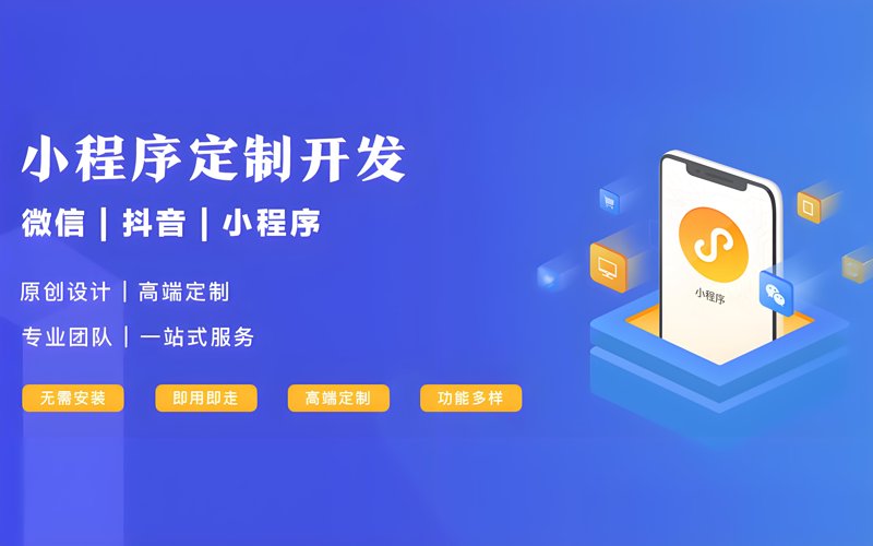 微信小程序制作:助力企业拥抱移动互联网时代