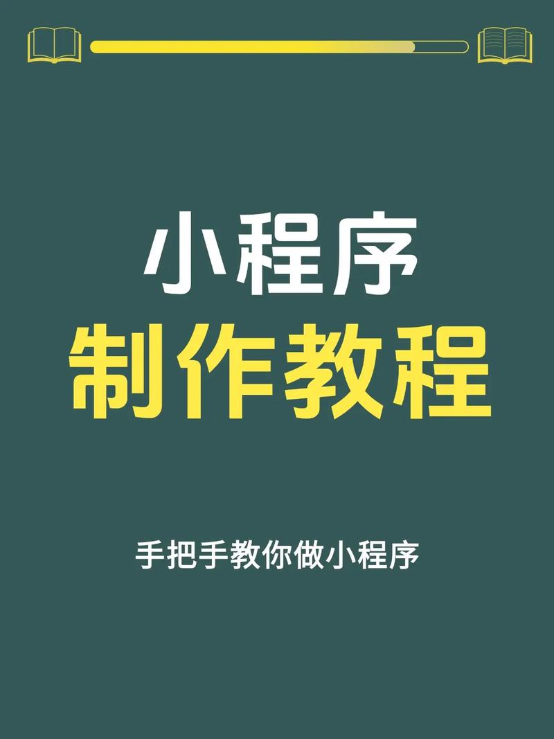 微信小程序制作:连接未来的桥梁